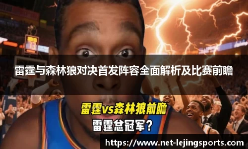 雷霆与森林狼对决首发阵容全面解析及比赛前瞻