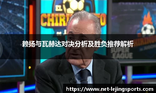 赖扬与瓦赫达对决分析及胜负推荐解析
