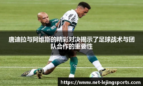 唐迪拉与阿维斯的精彩对决揭示了足球战术与团队合作的重要性
