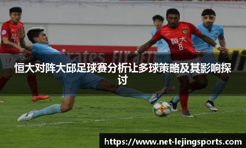 恒大对阵大邱足球赛分析让多球策略及其影响探讨